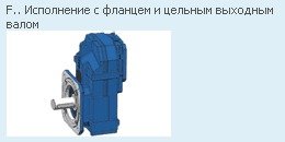 Cylindrical gearbox with parallel shafts Watt Drive series F ATEX95